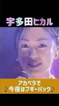 Hikaru Utada - "Konya wa Boogie Back" a cappella