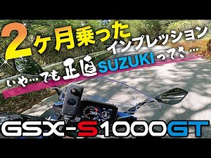 【GSX-S1000GT】納車されて2ヶ月乗った正直な感想 でもSUZUKIって…【峠・街乗り走行インプレッション】
