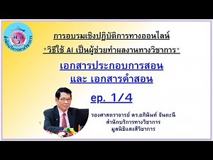 วิธีใช้ AI เป็นผู้ช่วยทำ *เอกสารประกอบการสอน และ **เอกสารคำสอน *ep.1/4