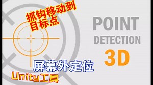 Unity快速制作目标点检测发射抓钩移动UI屏幕显示方位位置屏幕外定位202304112325