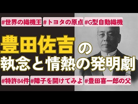 豊田佐吉の軌跡を18分で解説【母の機織りから世界の織機王になった発明家】