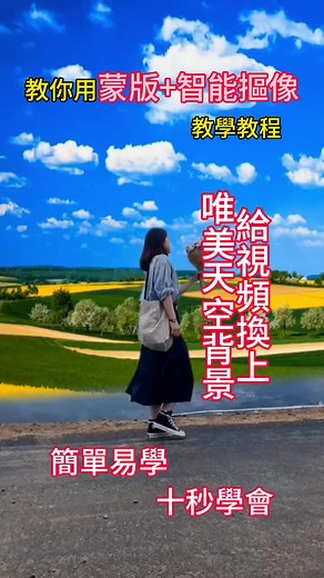 教你簡單視頻背景變換技巧