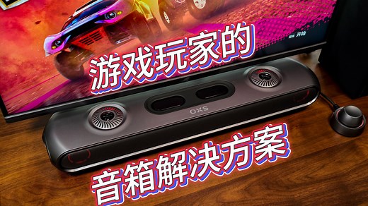 桌面上的全景声！OXS傲希 Thunder Pro 体验