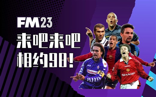 【FM23】9899DB推荐及安装教程