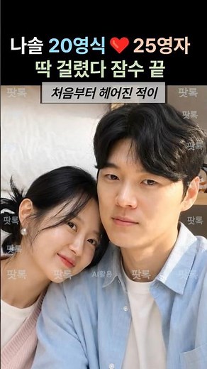 나솔 사계 20기 영식 25기 영자 딱 걸렸다 잠수 끝! 영종도 데이트 현장 들통 위장 이별 끝났다 #20기영식 #25기영자 #나솔사계 #위장이별