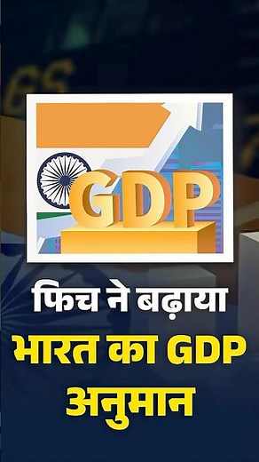 अमेरिकी टैरिफ के बावजूद भारत की रफ्तार तेज़: फिच ने FY26 GDP ग्रोथ अनुमान बढ़ाया
