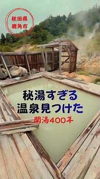 山から噴煙！？400年の秘湯♨️行ってみた #秋田観光 #秘湯 #ふけの湯 #八幡平市 #温泉 #♨️ #八幡平市 日帰り温泉 #shorts