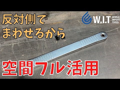 【狭いスぺースでの作業が快適！】WITオリジナル エクステンションラチェットです！