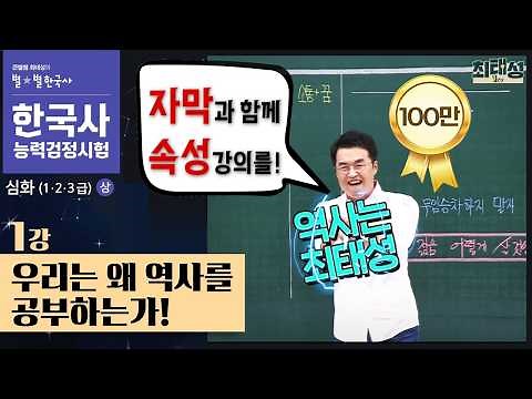 [Advanced Concept 8] Lesson 1: Why Do We Study History? | Advanced Korean History Proficiency Test