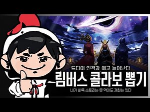 림버스 X 명일방주 콜라보 정가 달리기 / 흑빈 팬카페 오픈