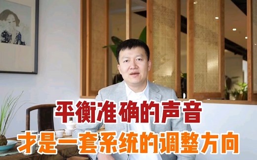 平衡准确的声音才应该是一套系统的正确调整方向