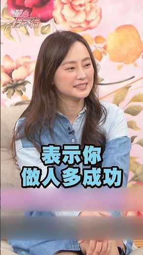黃越綏傳授成功的秘訣！魔鏡原理建立自信心！｜#單身行不行 #shorts #黃越綏 #自信心 #成功 #秘訣 #魔鏡原理