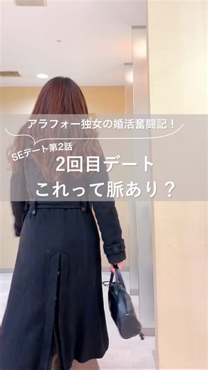 なつ｜アラフォーこじらせ独女の婚活奮闘記！ on Instagram: "2回目デート、とにかく会話が楽しかった～！ 彼の趣味を深堀したら、 想像以上の反応でびっくりしちゃった笑 やっぱり、相手を知ろうとする姿勢って 一気に距離縮まるね✨ みんなはどんな話をして、 次のデートに繋げてる？？ #婚活女子 #アラフォー婚活 #婚活ストーリー #婚活体験談 #婚活あるある #婚活 #恋愛 #アラフォー #婚活パーティー #デート #アラフォー女子 #婚活悩み #デート飯 #アラフォー男子 #脈アリ"
