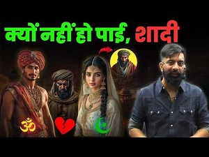 क्यों मुग़ल अपनी बेटियों की शादी नहीं करते थे ? | rajveer sir springboard| The Desi Human
