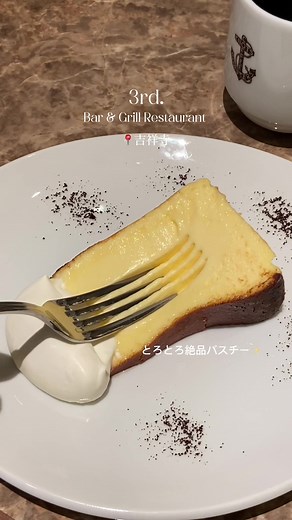 ˗ˏˋ人気店の系列！とろっとろバスチーが絶品✨ˎˊ˗ 📍3rd Bar & Grill Restaurant ⸝⸝⸝ 吉祥寺 𓎪東京おしゃれグルメ▶︎ #suzyfood🗝 𓎪東京おしゃれカフェ▶︎ #suzycafe🗝 . あの行列必至の人気店6th by oriental hotelの 系列店ができたということで行ってきました✨ バスチーはとろとろで美味しかった🌸🧀 . 私が行った時は休日のお昼時だったけど 特に並んだりはしてなかったです◎ˎˊ˗ ランチ、カフェ、ディナーでも使えるので 保存して行ってみてね👒 . 𓆸suzuka厳選map追加済みです✔︎ #3rdbargrillrestaurant #吉祥寺グルメ #吉祥寺カフェ #吉祥寺ごはん #吉祥寺デート #吉祥寺カフェ巡り#吉祥寺 #東京グルメ #東京ごはん #東京グルメ巡り #グルメ巡り #カフェ巡り#カフェめぐり#東京カフェ巡り #東京カフェ#東京カフェ部 #東京カフェめぐり #suzycafe🗝 #suzyfood🗝 #カフェ巡り東京