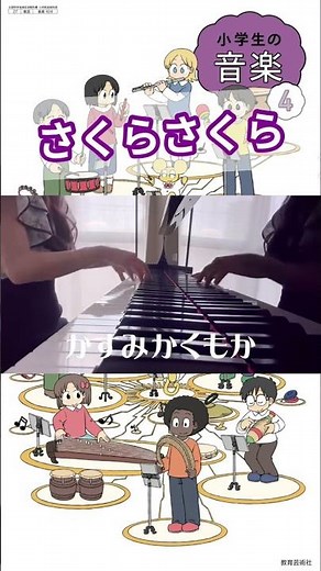「さくらさくら」ピアノ弾き歌い｜小学4年生 音楽の教科書