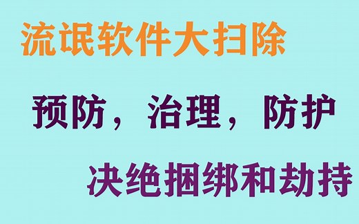 【JS出品】流氓软件清理，流氓插件清理。内附阿里云盘内测激活码。CCleaner,softcnkiller,360安全插件清理工具，火绒安全。2345等软件清理