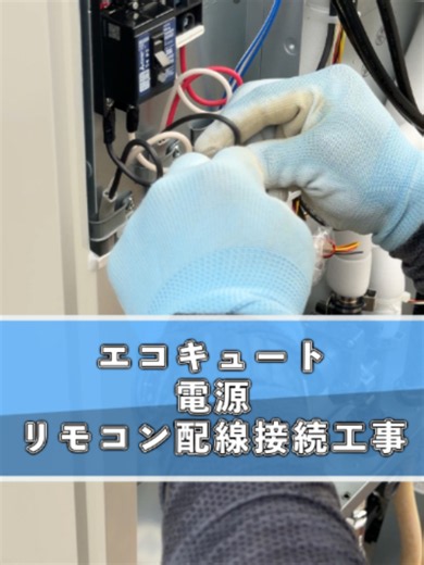 こんにちは！黒上電気です⚡️ 今回は、エコキュート据え付け後の「電源接続工事」の様子をお届けします！ 普段はカバーに隠れて見えない部分ですが、実はこんなふうに作業しているんです👀✨ ✅ 今回のハイライト ・【丁寧な配線作業】保護管に電線を通し、漏電ブレーカーやアース線を確実に接続します🔌 ・【リモコン線の結線】メインとお風呂用、それぞれの配線を分けてしっかり繋ぎます！ ・【最終チェック】ブレーカーを上げて室内のリモコンが点灯すれば無事完了✨ 最後はバッチリ接続できて、職人の最高の笑顔とガッツポーズが出ました😁👍 これからも皆さんの快適な暮らしのために、ひとつひとつの作業を誠実に頑張ります！ いいね❤️・保存🔖・フォローもよろしくお願いします！ ＿＿＿＿＿＿＿＿＿＿＿＿ 電気工事は「安心・満足」の 黒上電気にお任せ💪🏼 ＿＿＿＿＿＿＿＿＿＿＿＿＿＿＿＿ 電気工事、オール電化や防犯カメラ アンテナ工事などお客様の「暮らしの質」を 高めるトータルでのご提案をいたします！ :::::::::::::::::::::::::::::::::::::::::::::::: ▼黒上電気