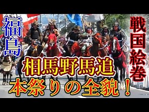[Fukushima Trip] Solo Drive Trip! Soma Nomaoi Festival: Revealing the Full Story of the Sengoku E...