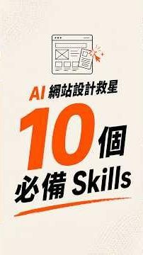 10 Web Design Skills You Need #ai #aiagents #skills