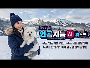 구글 인공지능 whisk를 활용하여 누구나 쉽게 이미지와 영상을 만드는 놀라운 방법 How to create images and videos using Google whisk