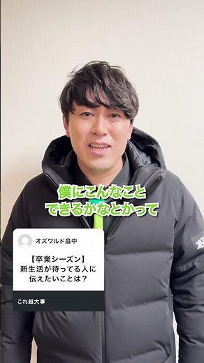 【卒業】オズワルド畠中が新生活を迎える人に伝えたい”人生の格言”#オズワルド畠中 #オズワルド #オズブラウン #オズブラ