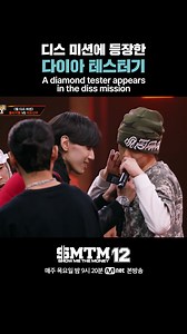 [SMTM12] 디스 미션에 등장한 다이아 테스터기 A diamond tester appears in the diss mission Mnet X TVING 공동 제작 프로젝트 〈SHOW ME THE MONEY 12〉 매주 목요일 밤 9시 20분 Mnet 본방송 #쇼미더머니12 #SMTM12 #SHOWMETHEMONEY12 #하이라이트컷 #엠넷 #Mnet