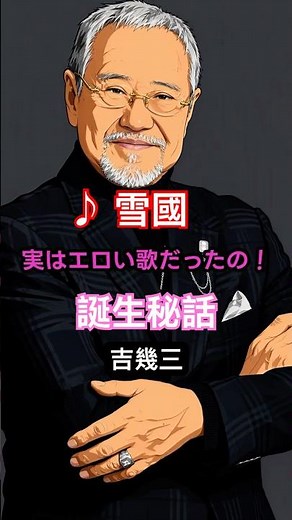 吉幾三の『雪國』（雪国）誕生秘話とは？ 千昌夫も驚いた！サクセスストーリーの始まり #名曲 #誕生秘話 #演歌