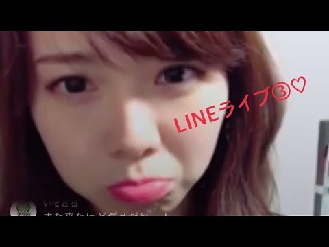 【LINEライブ③】可愛すぎる西村歩乃果 足がまじセクシー♡