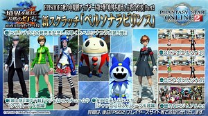 【PSO2】ACスクラッチ『ペルソナラビリンス』で手に入るアイテムまとめ - まかぽっぽ。