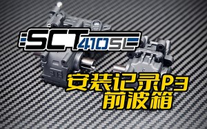 TEKNO SCT410SL 短卡安装记录P3 前波箱