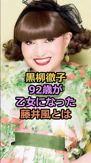 ㊗️300,000 views! What is the 92-year-old Kuroyanagi Tetsuko's transformation into a young woman, ...
