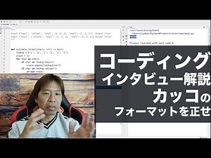 コーディングインタビュー解説！カッコのフォーマットを正せ！