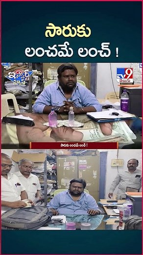 iSmart News : సారుకు లంచమే లంచ్ ! - TV9