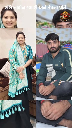 રશ્મિતાબેન રબારી અને તેમના પતિ 🥰❤️#rashmita_rabari #ytshorts