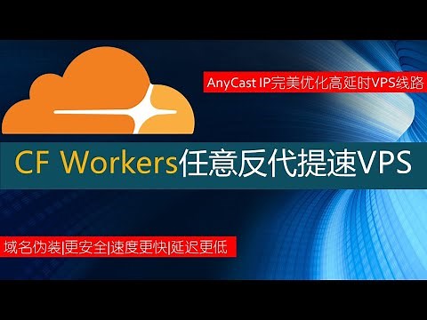 2020年最新AnyCast IP提升V2ray+WS+TLS节点10倍网速|最简单的VPS线路提速度优化解决方案|让你的VPS性能发挥极致尽享4K视频|V2ray科学上网节点搭建高级教程