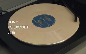 开箱 | SONY PS LX310BT 黑胶唱片机