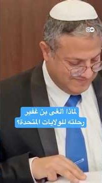 بن غفير ألغى رحلته إلى الولايات المتحدة، والسبب "خاف ألا يحصل على التأشيرة"!