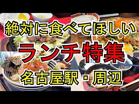 【名古屋グルメ】絶対に食べてほしい安くて美味しい名古屋駅・周辺にある絶品ランチの特集です