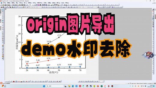 origin图片导出及demo水印去除操作