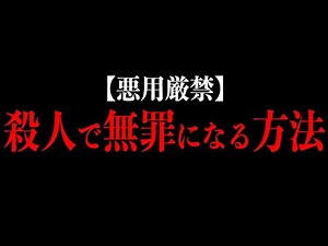 殺人は無罪にすることが可能でした