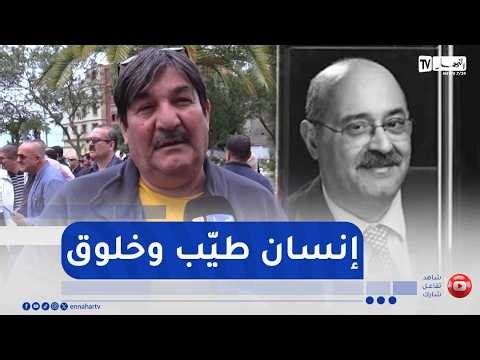 تصريحات الفنانين وأسرة الفقيد عبد المجيد مسكود