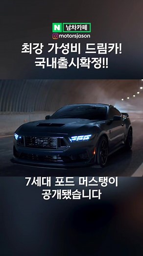 드디어 공개된 7세대 포드 머스탱의 매력
