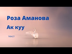 Роза Аманова - Ак куу (текст)
