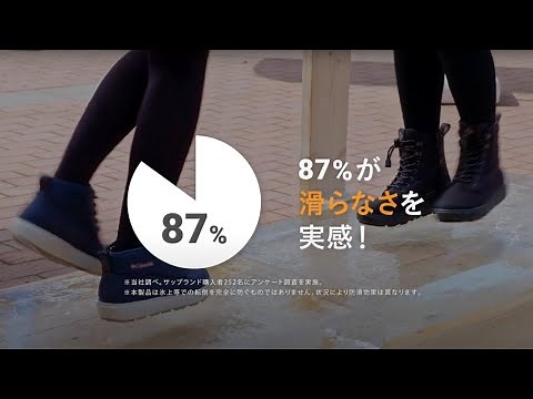 ウィンターシューズ 「SAPLAND」 | 北海道民も驚くほど滑らない⁉ 篇 【WEB動画】