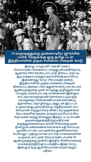 74 வருஷத்துக்கு முன்னாடியே 'ஜுராசிக் பார்க்' ரேஞ்சுக்கு ஒரு தமிழ் படம்!
