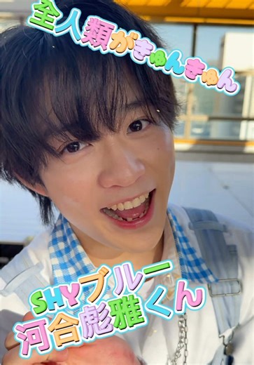 つばさ男子プロダクション所属 9人組アイドルグループ SHY SHYブルー担当 河合彪雅くんです！ イケメンアイドル覚えてね！ みんなでウワサのシャイガールのリリイベ行こう！ SHYメンバー ↓↓↓↓ 河合彪雅 川原雅斗 安部舜太 仙波七星 松原有輝 生水稜也 新井椋清 脇龍真 峯大我 #SHYのウワサのシャイガール企画 #SHY #アイドル #いいね返し #いいね返す @SHY @POCKET PANiC @峯脇 @河合彪雅