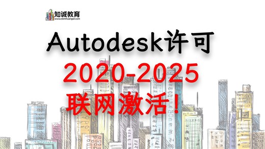 【原创发布】Autodesk 2020-2025 系列软件联网许可激活-专治网络许可不可用！-CBIM黄世斌-CBIM黄世斌-哔哩哔哩视频