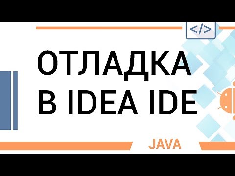 Отладка Java кода в IDEA. Основные возможности отладчика.