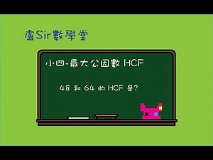 盧Sir數學堂 – 小四 : 最大公因數 HCF